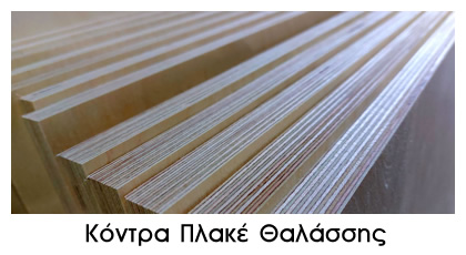 SIDE ΚΟΝΤΡΑ ΠΛΑΚΕ ΘΑΛΑΣΣΗΣ