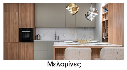 SIDE ΜΕΛΑΜΙΝΕΣ